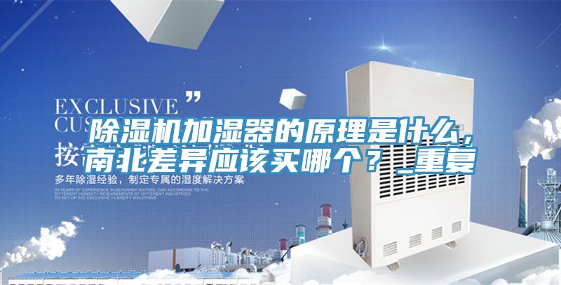 泡芙短视频APP官方下载地址加湿器的原理是什么，南北差异应该买哪个？_重复