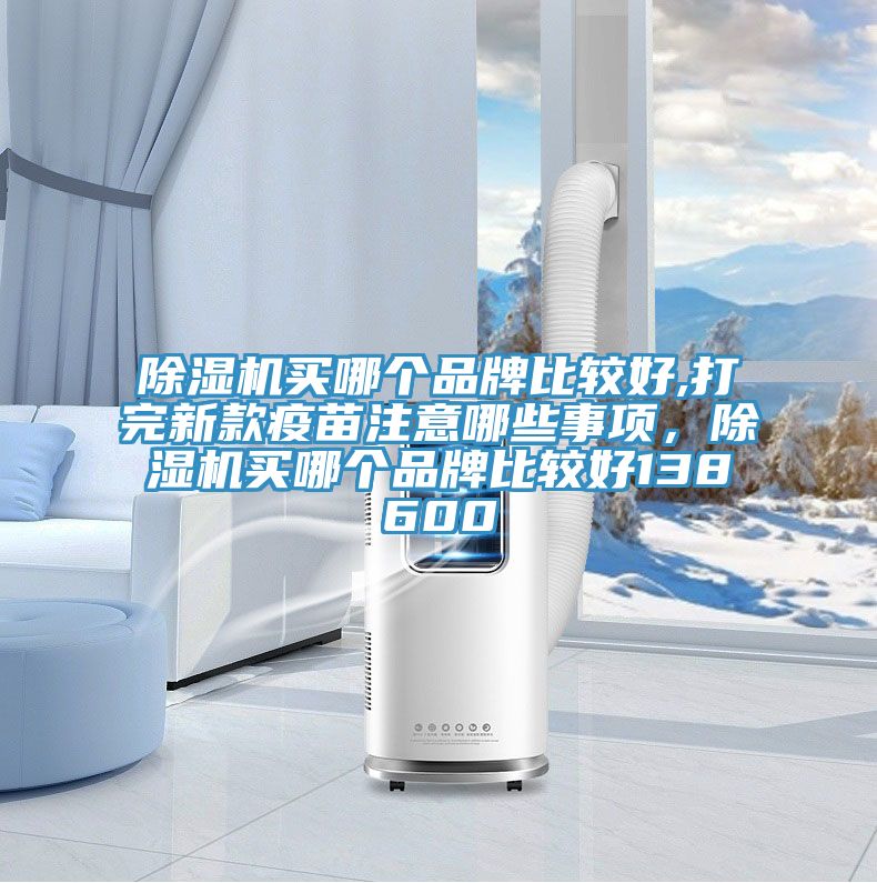 泡芙短视频APP官方下载地址买哪个品牌比较好,打完新款疫苗注意哪些事项，泡芙短视频APP官方下载地址买哪个品牌比较好138600