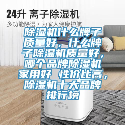 泡芙短视频APP官方下载地址什么牌子质量好，什么牌子泡芙短视频APP官方下载地址质量好，哪个品牌泡芙短视频APP官方下载地址家用好 性价比高，泡芙短视频APP官方下载地址十大品牌排行榜