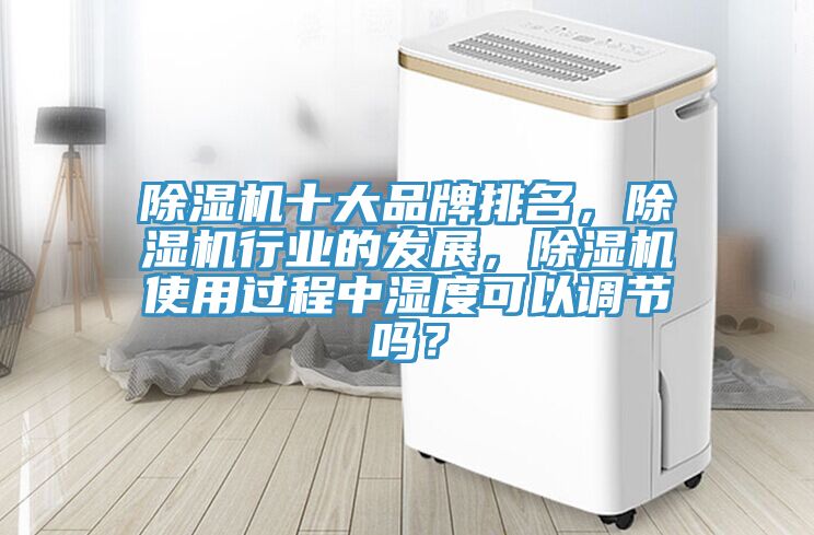 泡芙短视频APP官方下载地址十大品牌排名，泡芙短视频APP官方下载地址行业的发展，泡芙短视频APP官方下载地址使用过程中湿度可以调节吗？