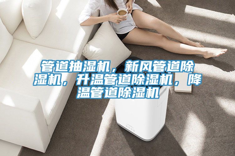 管道抽湿机，新风管道泡芙短视频APP官方下载地址，升温管道泡芙短视频APP官方下载地址，降温管道泡芙短视频APP官方下载地址