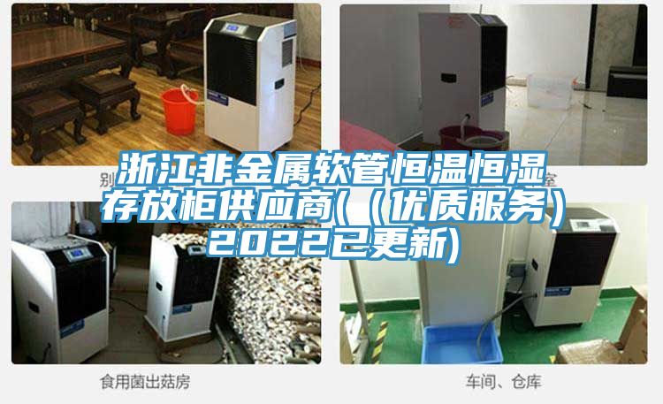 浙江非金属软管恒温恒湿存放柜供应商((优质服务)2022已更新)