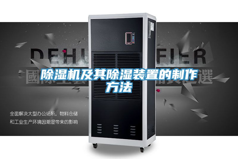 泡芙短视频APP官方下载地址及其除湿装置的制作方法