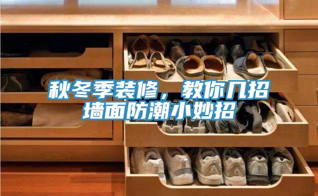 秋冬季装修，教你几招墙面防潮小妙招