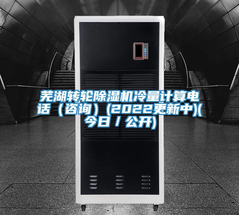 芜湖转轮泡芙短视频APP官方下载地址冷量计算电话（咨询）(2022更新中)(今日／公开)