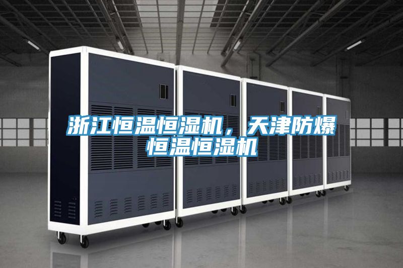 浙江恒温恒湿机，天津防爆恒温恒湿机