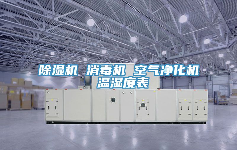 泡芙短视频APP官方下载地址 消毒机 空气净化机 温湿度表