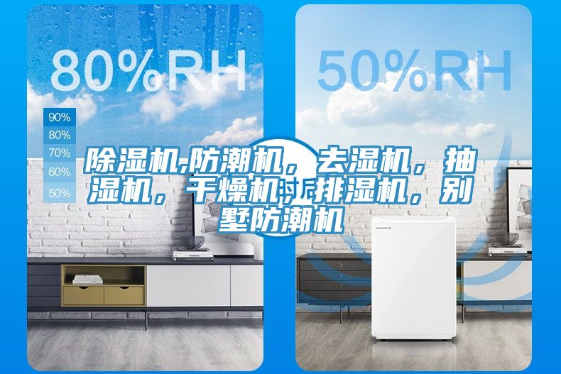 泡芙短视频APP官方下载地址,防潮机，去湿机，抽湿机，干燥机，排湿机，别墅防潮机