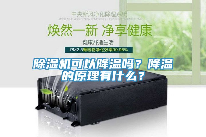 泡芙短视频APP官方下载地址可以降温吗？降温的原理有什么？