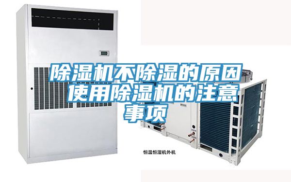 泡芙短视频APP官方下载地址不除湿的原因 使用泡芙短视频APP官方下载地址的注意事项