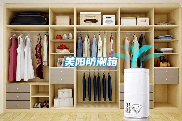 美阳防潮箱