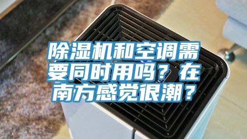 泡芙短视频APP官方下载地址和空调需要同时用吗？在南方感觉很潮？