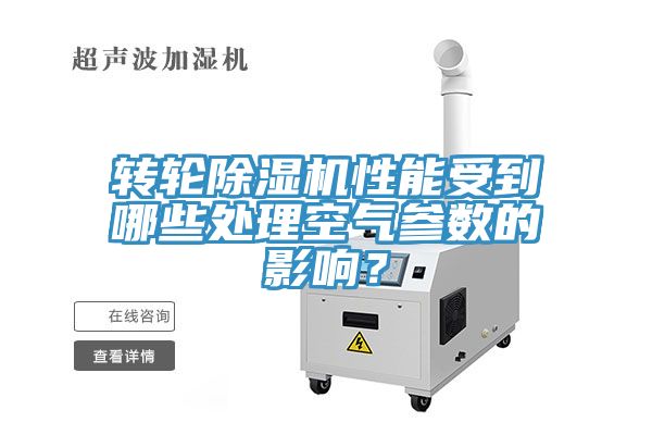 转轮泡芙短视频APP官方下载地址性能受到哪些处理空气参数的影响？