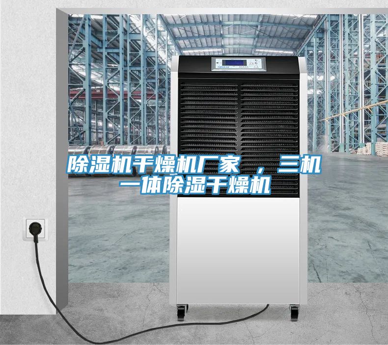 泡芙短视频APP官方下载地址干燥机厂家 ，三机一体除湿干燥机