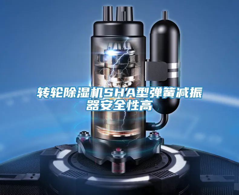 转轮泡芙短视频APP官方下载地址SHA型弹簧减振器安全性高