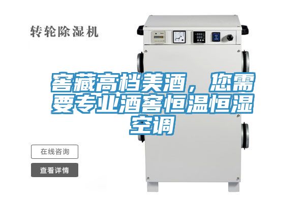 窖藏高档美酒，您需要专业酒窖恒温恒湿空调