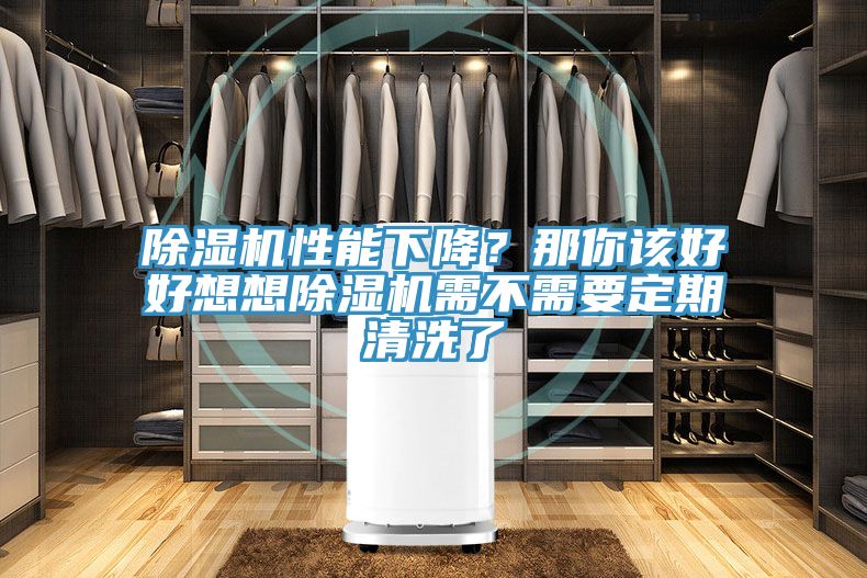 泡芙短视频APP官方下载地址性能下降？那你该好好想想泡芙短视频APP官方下载地址需不需要定期清洗了