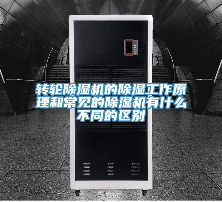 转轮泡芙短视频APP官方下载地址的除湿工作原理和常见的泡芙短视频APP官方下载地址有什么不同的区别