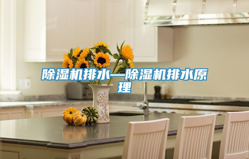 泡芙短视频APP官方下载地址排水—泡芙短视频APP官方下载地址排水原理