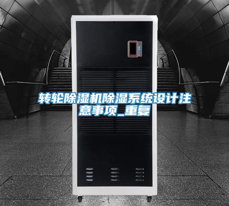 转轮泡芙短视频APP官方下载地址除湿系统设计注意事项_重复