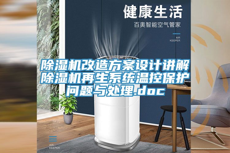 泡芙短视频APP官方下载地址改造方案设计讲解泡芙短视频APP官方下载地址再生系统温控保护问题与处理.doc