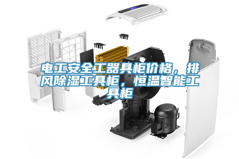 电工安全工器具柜价格，排风除湿工具柜，恒温智能工具柜