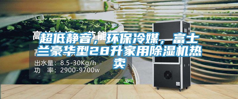 超低静音，环保冷媒，富士兰豪华型28升家用泡芙短视频APP官方下载地址热卖