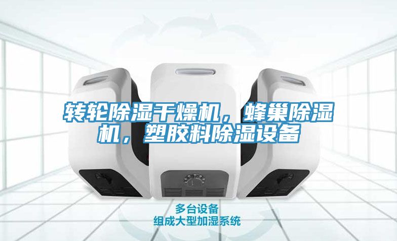 转轮除湿干燥机，蜂巢泡芙短视频APP官方下载地址，塑胶料除湿设备