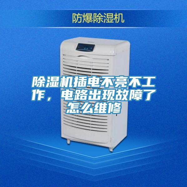 泡芙短视频APP官方下载地址插电不亮不工作，电路出现故障了怎么维修