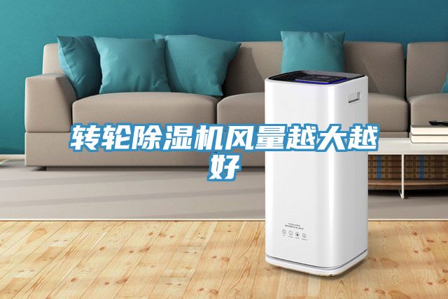 转轮泡芙短视频APP官方下载地址风量越大越好