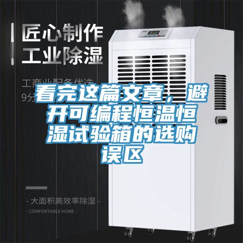 看完这篇文章，避开可编程恒温恒湿试验箱的选购误区