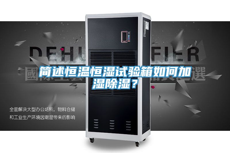 简述恒温恒湿试验箱如何加湿除湿？