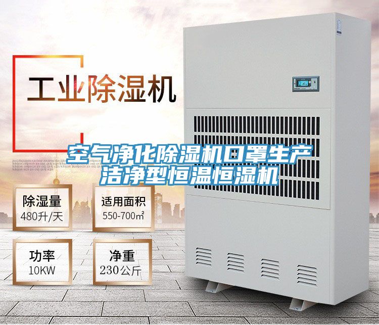 空气净化泡芙短视频APP官方下载地址口罩生产洁净型恒温恒湿机