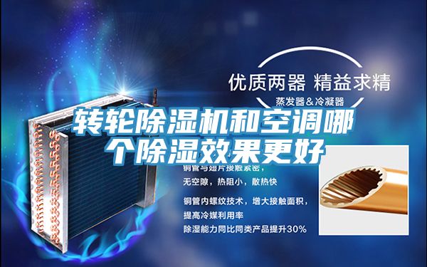 转轮泡芙短视频APP官方下载地址和空调哪个除湿效果更好