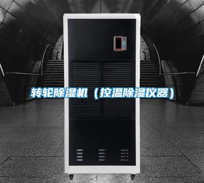 转轮泡芙短视频APP官方下载地址（控温除湿仪器）